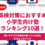 小学生におすすめの英検対策ができる塾ランキング12選を紹介！【2024年】